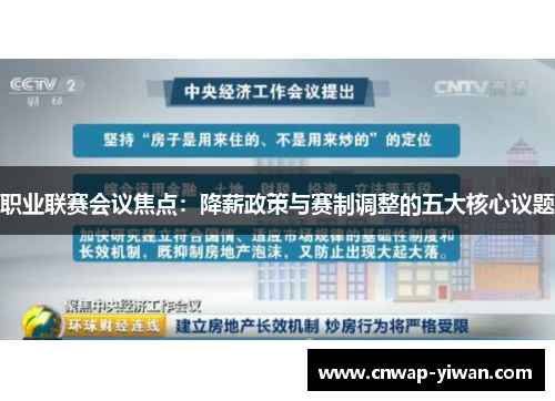职业联赛会议焦点：降薪政策与赛制调整的五大核心议题