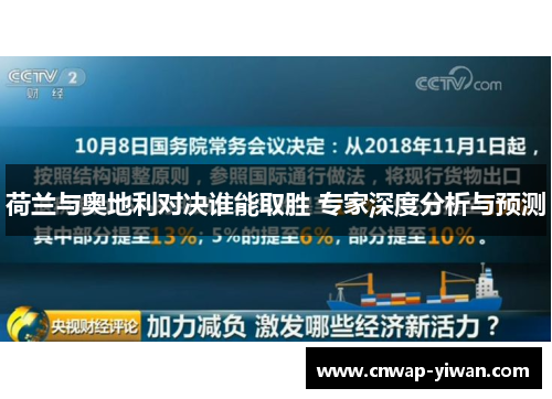 荷兰与奥地利对决谁能取胜 专家深度分析与预测