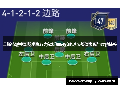 莱斯特城中场战术执行力解析如何影响球队整体表现与攻防转换