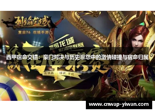 西甲宿命交错:豪门对决与历史恩怨中的激情碰撞与宿命归属 西甲宿命交错:豪门对决与历史恩怨中的激情碰撞与宿命归属