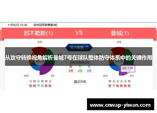 从攻守转换视角解析曼城7号在球队整体防守体系中的关键作用