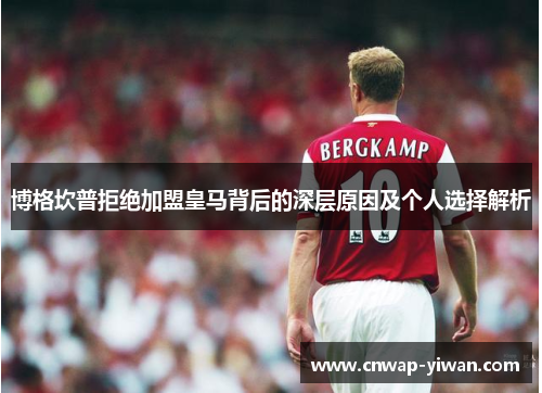 博格坎普拒绝加盟皇马背后的深层原因及个人选择解析