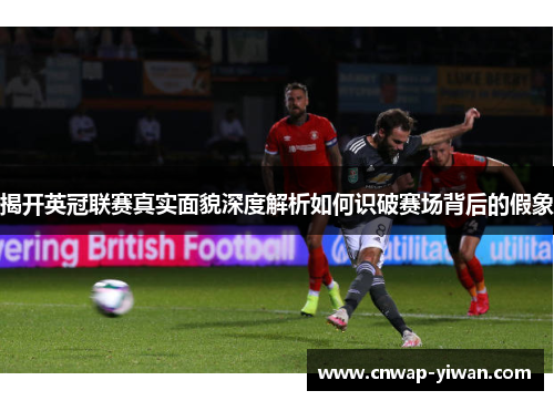 揭开英冠联赛真实面貌深度解析如何识破赛场背后的假象