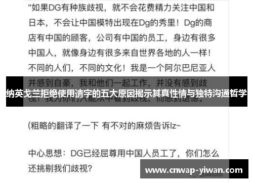 纳英戈兰拒绝使用请字的五大原因揭示其真性情与独特沟通哲学