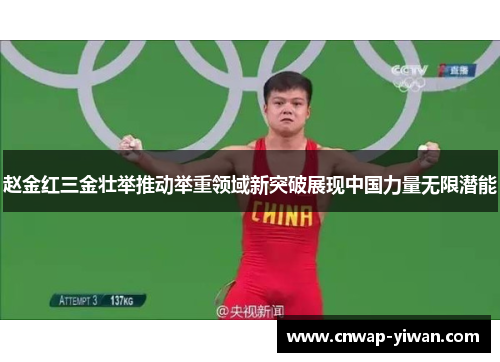 赵金红三金壮举推动举重领域新突破展现中国力量无限潜能