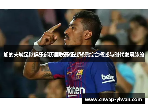 加的夫城足球俱乐部历届联赛征战背景综合概述与时代发展脉络