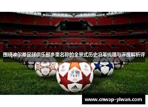 围绕波尔蒂足球俱乐部多重名称的全景式历史沿革梳理与深度解析评