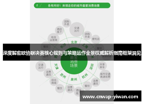 深度解密欧协联决赛核心规则与策略运作全景权威解析指南框架洞见