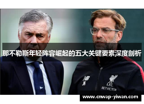 那不勒斯年轻阵容崛起的五大关键要素深度剖析