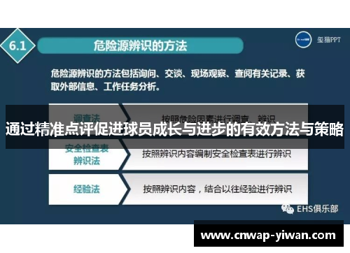 通过精准点评促进球员成长与进步的有效方法与策略