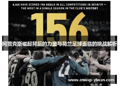 阿贾克斯崛起背后的力量与荷兰足球面临的挑战解析
