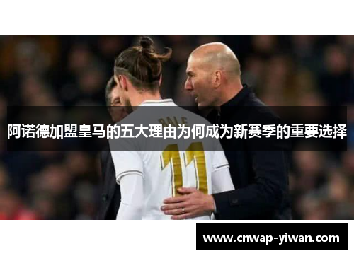 阿诺德加盟皇马的五大理由为何成为新赛季的重要选择