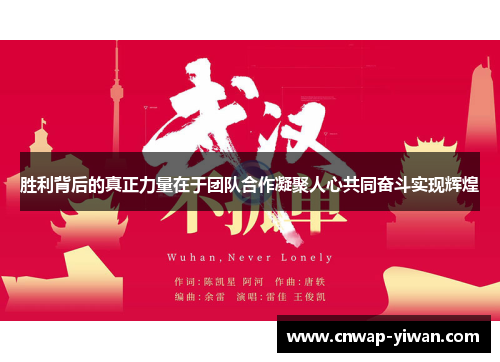 胜利背后的真正力量在于团队合作凝聚人心共同奋斗实现辉煌