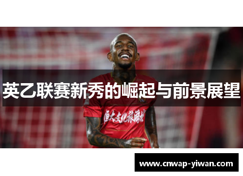 英乙联赛新秀的崛起与前景展望
