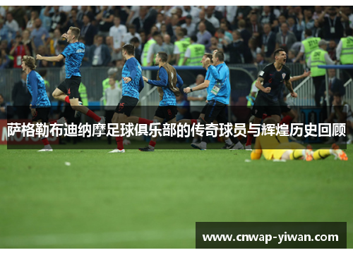 萨格勒布迪纳摩足球俱乐部的传奇球员与辉煌历史回顾