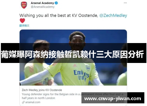 葡媒曝阿森纳接触哲凯赖什三大原因分析 