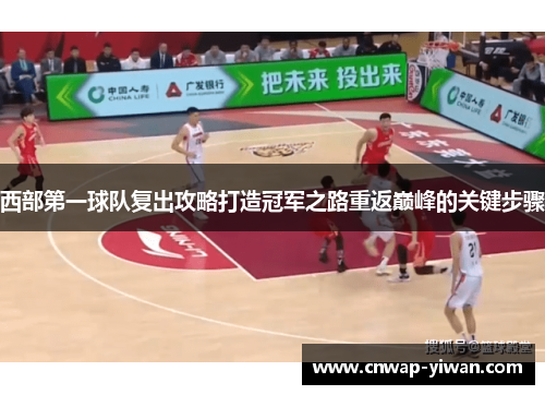 西部第一球队复出攻略打造冠军之路重返巅峰的关键步骤 西部第一球队复出攻略打造冠军之路重返巅峰的关键步骤