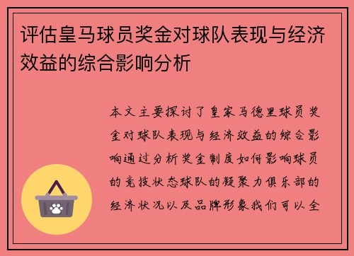 评估皇马球员奖金对球队表现与经济效益的综合影响分析