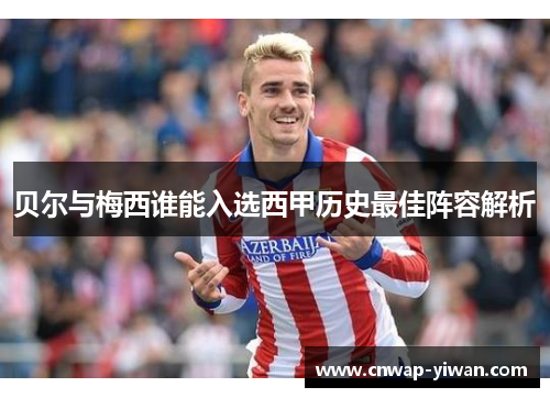 贝尔与梅西谁能入选西甲历史最佳阵容解析 贝尔与梅西谁能入选西甲历史最佳阵容解析
