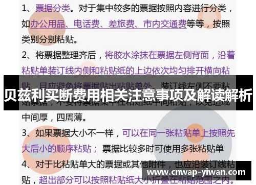 贝兹利买断费用相关注意事项及解读解析