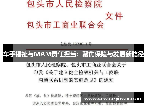 车手福祉与MAM责任担当:聚焦保障与发展新路径 车手福祉与MAM责任担当:聚焦保障与发展新路径