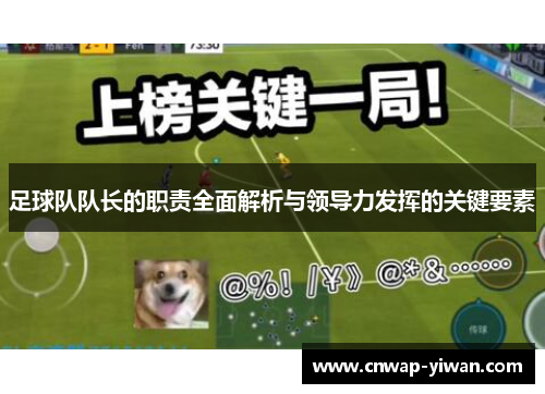 足球队队长的职责全面解析与领导力发挥的关键要素