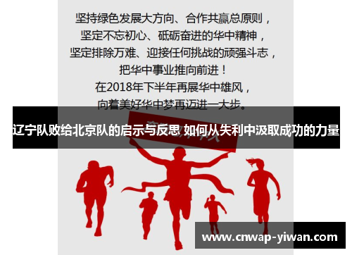 辽宁队败给北京队的启示与反思 如何从失利中汲取成功的力量 辽宁队败给北京队的启示与反思 如何从失利中汲取成功的力量