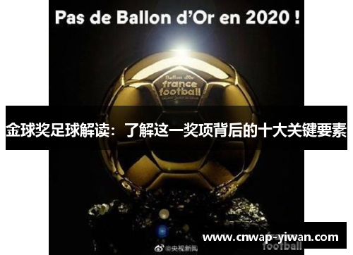 金球奖足球解读:了解这一奖项背后的十大关键要素 金球奖足球解读:了解这一奖项背后的十大关键要素