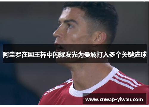 阿圭罗在国王杯中闪耀发光为曼城打入多个关键进球 阿圭罗在国王杯中闪耀发光为曼城打入多个关键进球