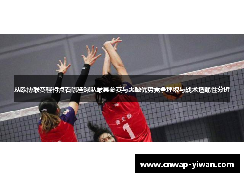 从欧协联赛程特点看哪些球队最具参赛与突破优势竞争环境与战术适配性分析