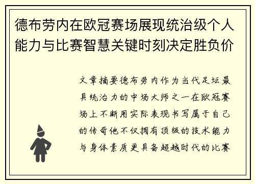 德布劳内在欧冠赛场展现统治级个人能力与比赛智慧关键时刻决定胜负价值