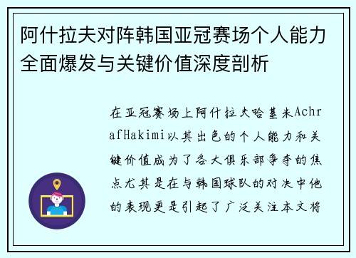 阿什拉夫对阵韩国亚冠赛场个人能力全面爆发与关键价值深度剖析