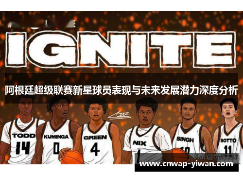 阿根廷超级联赛新星球员表现与未来发展潜力深度分析