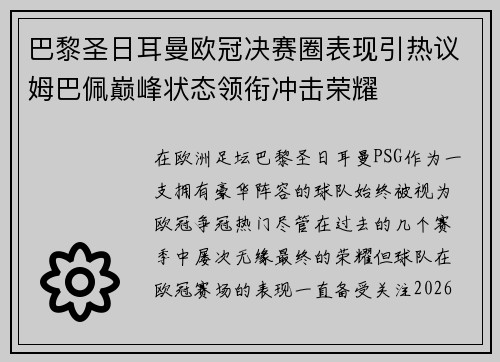 巴黎圣日耳曼欧冠决赛圈表现引热议姆巴佩巅峰状态领衔冲击荣耀 巴黎圣日耳曼欧冠决赛圈表现引热议姆巴佩巅峰状态领衔冲击荣耀