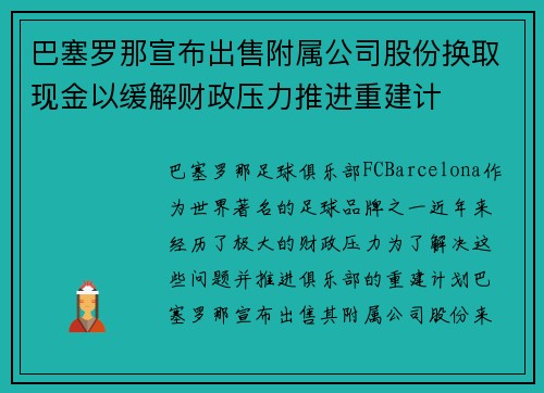 巴塞罗那宣布出售附属公司股份换取现金以缓解财政压力推进重建计
