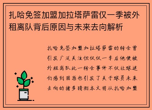 扎哈免签加盟加拉塔萨雷仅一季被外租离队背后原因与未来去向解析 扎哈免签加盟加拉塔萨雷仅一季被外租离队背后原因与未来去向解析