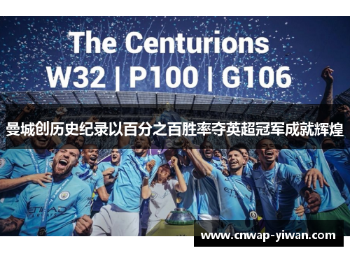 曼城创历史纪录以百分之百胜率夺英超冠军成就辉煌