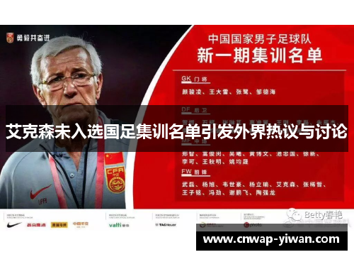 艾克森未入选国足集训名单引发外界热议与讨论