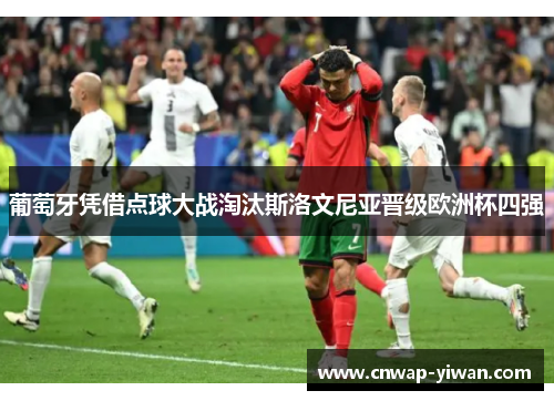 葡萄牙凭借点球大战淘汰斯洛文尼亚晋级欧洲杯四强