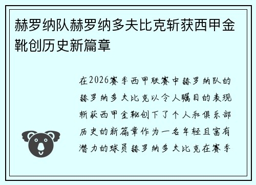 赫罗纳队赫罗纳多夫比克斩获西甲金靴创历史新篇章