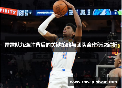 雷霆队九连胜背后的关键策略与团队合作秘诀解析