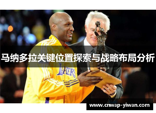 马纳多拉关键位置探索与战略布局分析