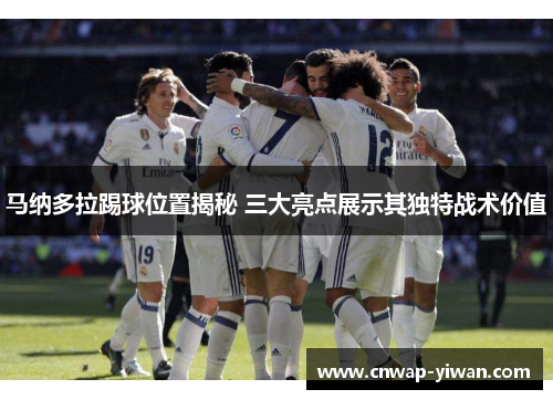 马纳多拉踢球位置揭秘 三大亮点展示其独特战术价值