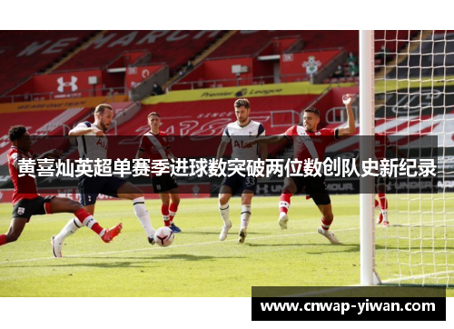 黄喜灿英超单赛季进球数突破两位数创队史新纪录