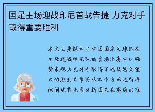 国足主场迎战印尼首战告捷 力克对手取得重要胜利 国足主场迎战印尼首战告捷 力克对手取得重要胜利