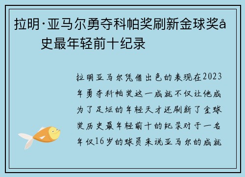 拉明·亚马尔勇夺科帕奖刷新金球奖历史最年轻前十纪录