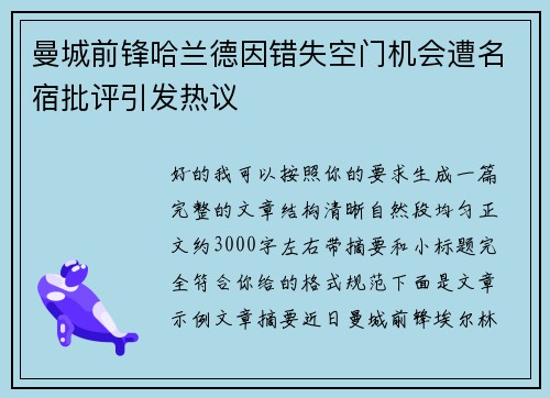 曼城前锋哈兰德因错失空门机会遭名宿批评引发热议 曼城前锋哈兰德因错失空门机会遭名宿批评引发热议