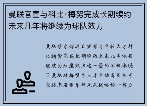 曼联官宣与科比·梅努完成长期续约 未来几年将继续为球队效力