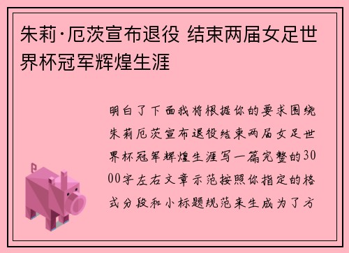 朱莉·厄茨宣布退役 结束两届女足世界杯冠军辉煌生涯