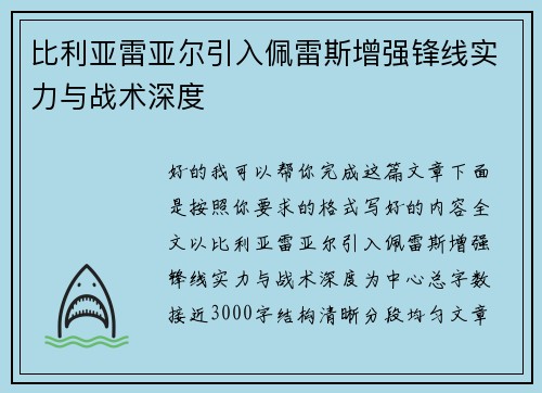 比利亚雷亚尔引入佩雷斯增强锋线实力与战术深度